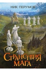 Перумов Странствия мага