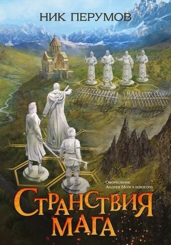 Перумов Странствия мага