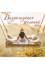 Визуализация желаний. Календарь настенный на 16 месяцев на 2026 год (300х300 мм)