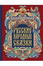 Русские народные сказки