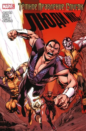 Фрэкшн Тёмное правление. Список. Люди Икс