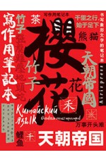 Тетрадь для записи китайских иероглифов (Символ удачи)