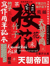Тетрадь для записи китайских иероглифов (Символ удачи)