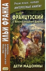 Дети Мадонны Французский с А Дюма