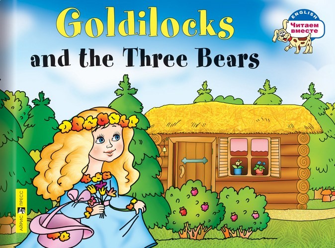 Златовласка и три медведя. Goldilocks and the Three Bears (на английском языке)