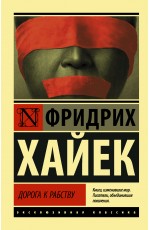 Хайек Фридрих Дорога к рабству Хайек Фридрих Дорога к рабству
