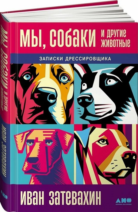 Мы, собаки и другие животные. Записки дрессировщика