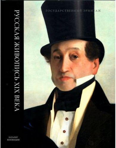 Русская живопись XIX в Каталог коллекции