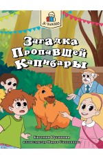 Я ЧИТАЮ. Загадка пропавшей капибары 80стр
