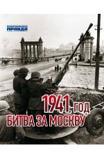 Матонин Е. 1941 год. Битва за Москву
