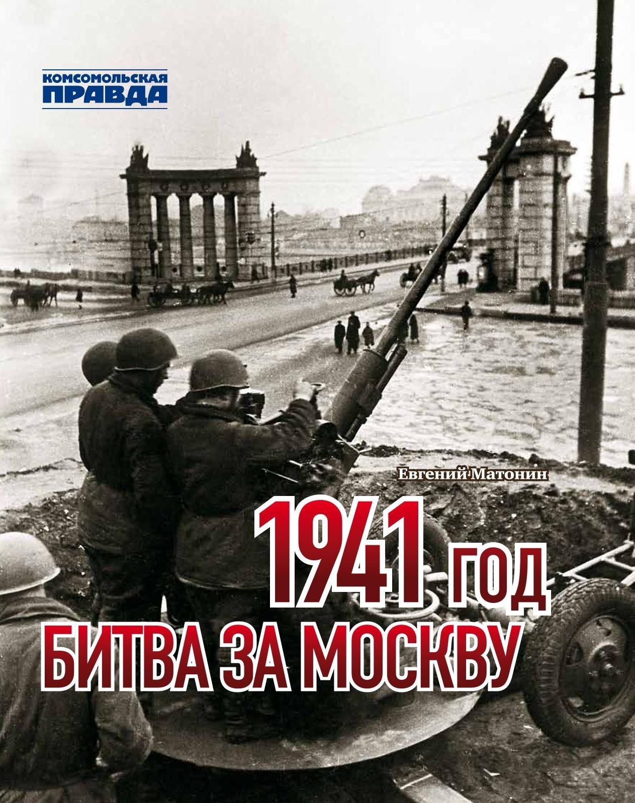 Матонин Е. 1941 год. Битва за Москву