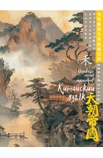 Тетрадь для записи китайских иероглифов (Туман над водой)