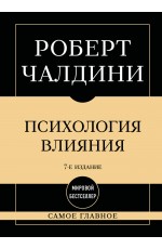 Самое главное. Психология влияния. 7-е издание
