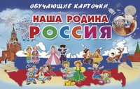 Наша Родина Россия. Обучающие карточки