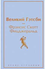 Великий Гэтсби