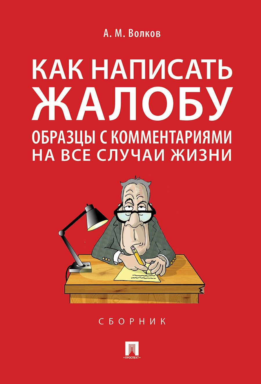 Волков Как написать жалобу: образцы с коммент на все случаи жизни