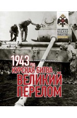 Матонин 1943. Курская битва. Великий перелом