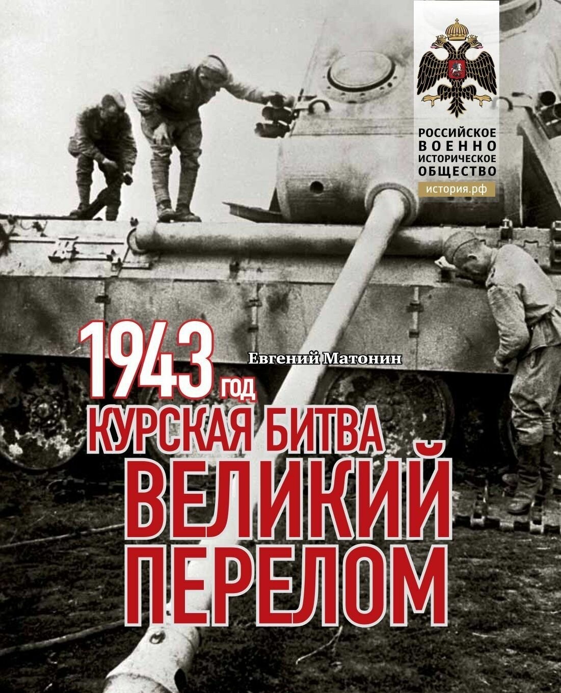 Матонин 1943. Курская битва. Великий перелом