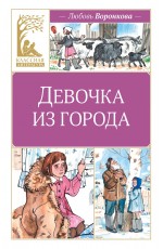 Девочка из города