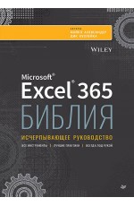 Библия Excel 365