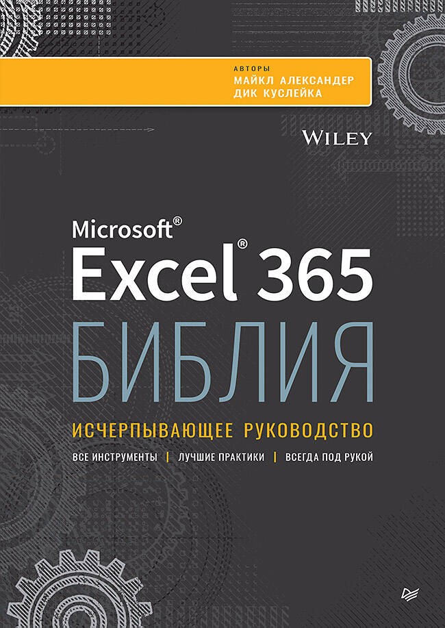 Библия Excel 365