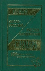 Новый англо-русский и русско-английский словарь: 100 000 слов и словосочетаний
