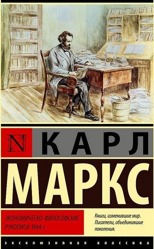 Маркс Экономическо-философские рукописи 1844 г.