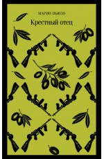 Крестный отец