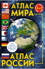 Атлас мира. Атлас России (в новых границах)