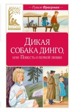 Дикая собака динго, или Повесть о первой любви