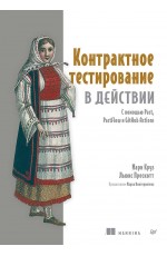Контрактное тестирование в действии
