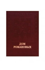 Дом Романовых (кожа)