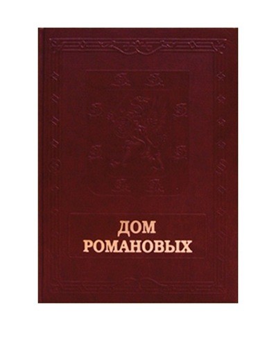 Дом Романовых (кожа)