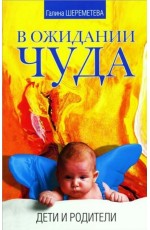 В ожидании чуда. 5-е изд. Дети и родители