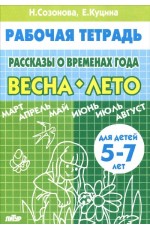Рассказы о временах года. Весна. Лето