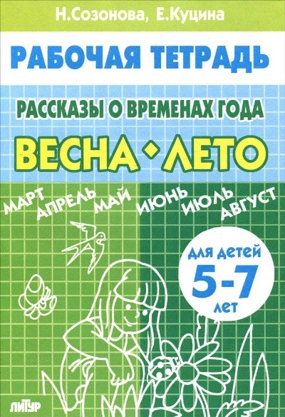 Рассказы о временах года. Весна. Лето