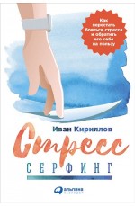 Кириллов Стресс-серфинг