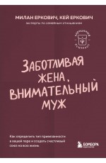 Заботливая жена, внимательный муж. Как определить свой тип привязанности и создать счастливый союз на всю жизнь