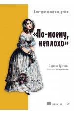 По-моему, неплохо. Конструктивные код-ревью