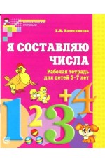 Я составляю числа. Рабочая тетрадь для детей 5-7 лет