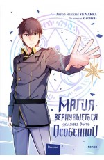 Магия вернувшегося должна быть особенной. Том 1