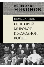 От Второй мировой к холодной войне. Немыслимое