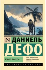 Робинзон Крузо