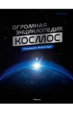 Космос. Огромная энциклопедия