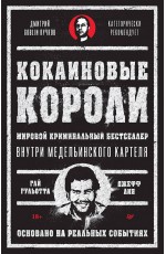 Кокаиновые короли