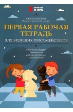 Костров Первая рабочая тетрадь д/будущих гроссмейстеров