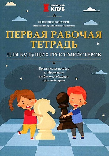 Костров Первая рабочая тетрадь д/будущих гроссмейстеров
