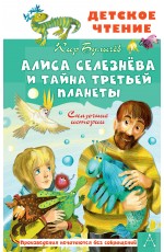 Алиса Селезнёва и тайна Третьей планеты. Сказочные истории