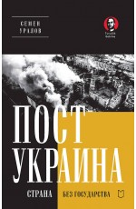 ПостУкраина. Страна без государства