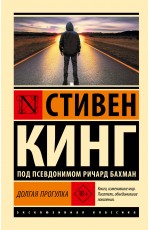 Долгая Прогулка